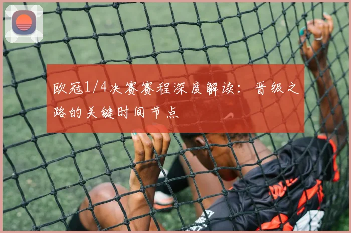 欧冠1/4决赛赛程深度解读：晋级之路的关键时间节点