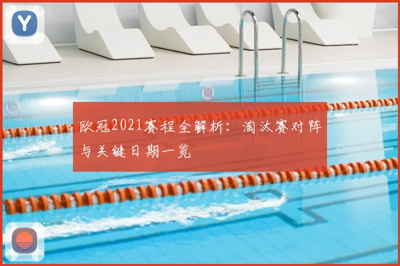 欧冠2021赛程全解析：淘汰赛对阵与关键日期一览