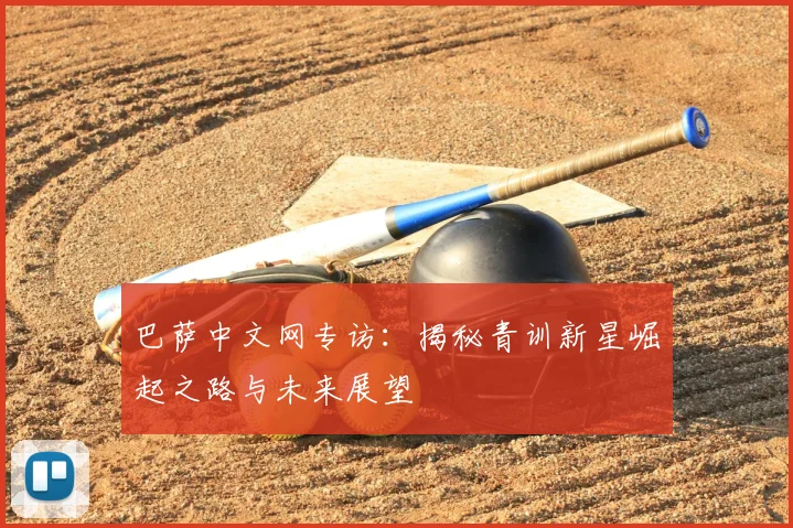 巴萨中文网专访：揭秘青训新星崛起之路与未来展望