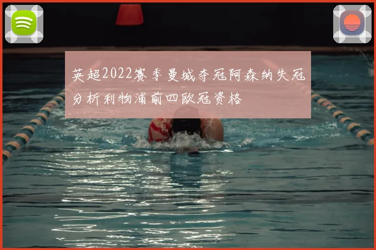 英超2022赛季曼城夺冠阿森纳失冠分析利物浦前四欧冠资格