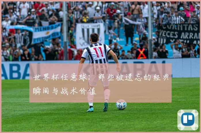 世界杯任意球:那些被遗忘的经典瞬间与战术价值