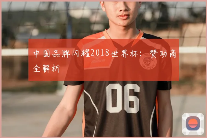 中国品牌闪耀2018世界杯:赞助商全解析