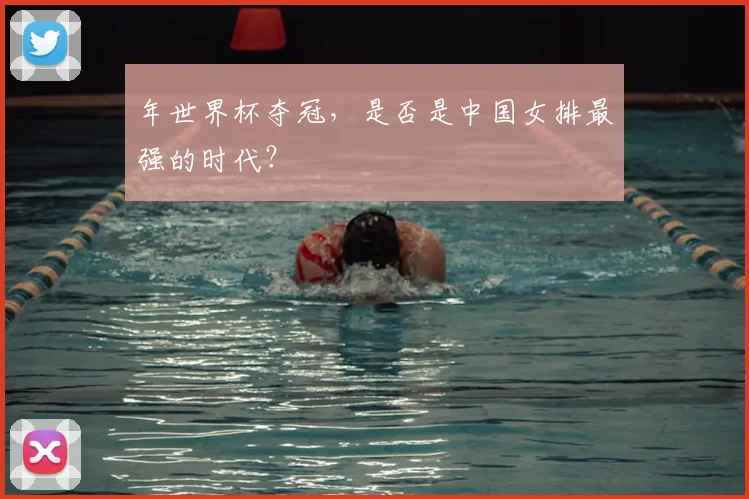 年世界杯夺冠，是否是中国女排最强的时代？