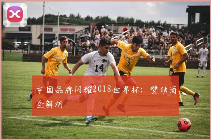 中国品牌闪耀2018世界杯:赞助商全解析