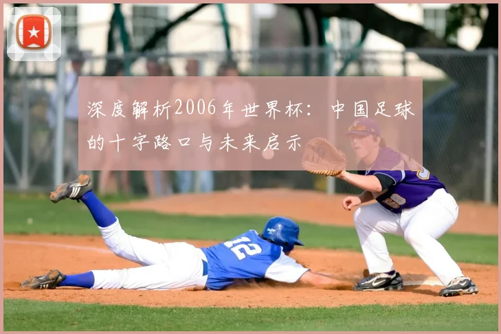 深度解析2006年世界杯:中国足球的十字路口与未来启示