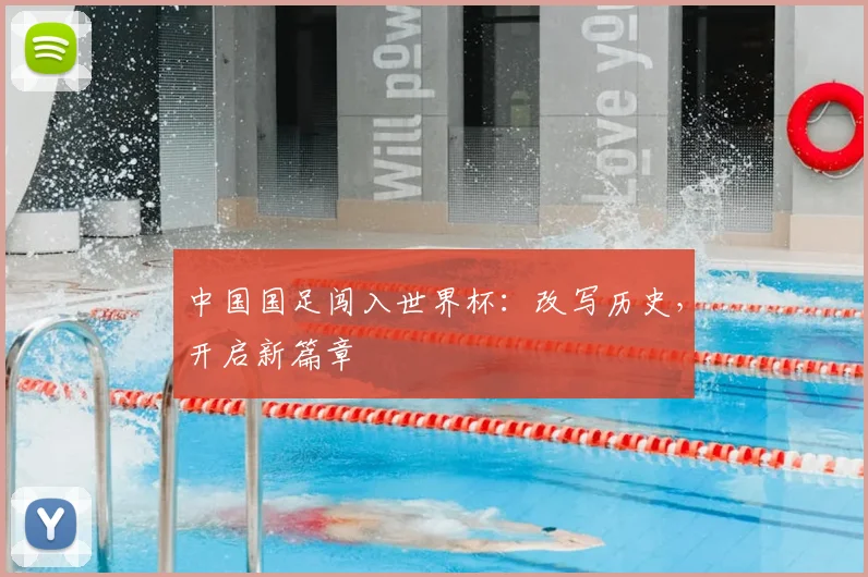 中国国足闯入世界杯：改写历史，开启新篇章