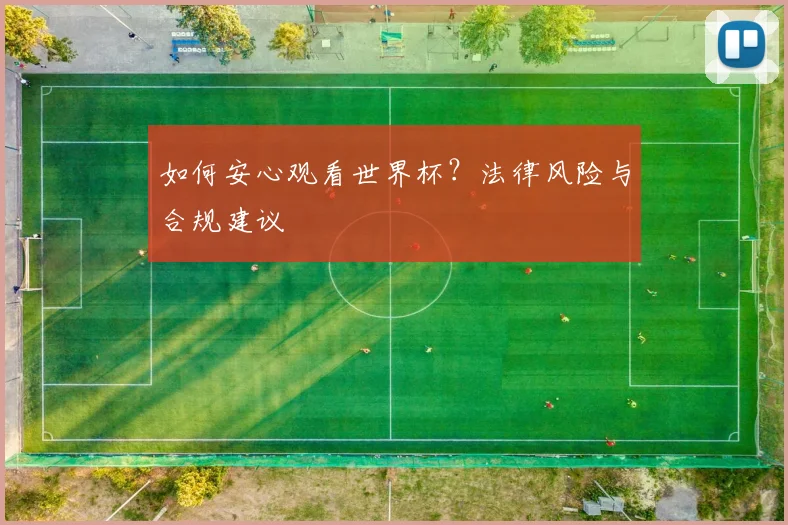 如何安心观看世界杯?法律风险与合规建议